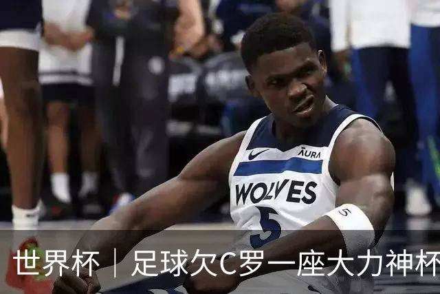 世界杯｜足球欠C罗一座大力神杯吗？