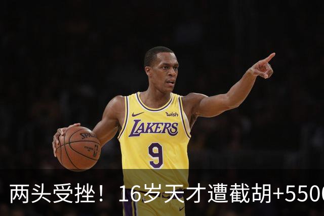 两头受挫！16岁天才遭截胡+5500万报价碰壁，阿森纳今夏引援陷入双重僵局