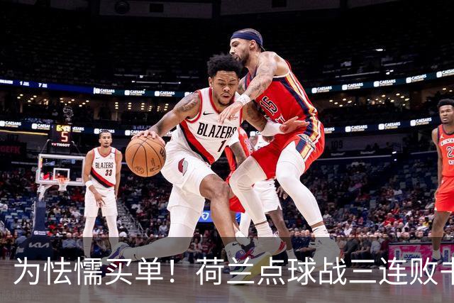 为怯懦买单！荷兰点球战三连败书写最差战绩 是宿命也是梦魇