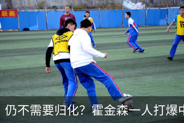 仍不需要归化？霍金森一人打爆中国男篮，郭士强：我们要靠本土球员