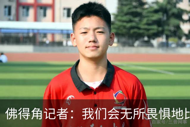 佛得角记者：我们会无所畏惧地比赛，试图让强大的阿根廷感到吃惊
