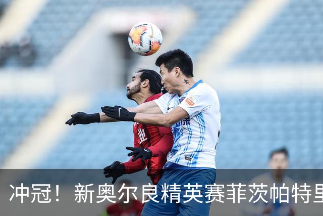 冲冠！新奥尔良精英赛菲茨帕特里克兄弟57杆冲顶
