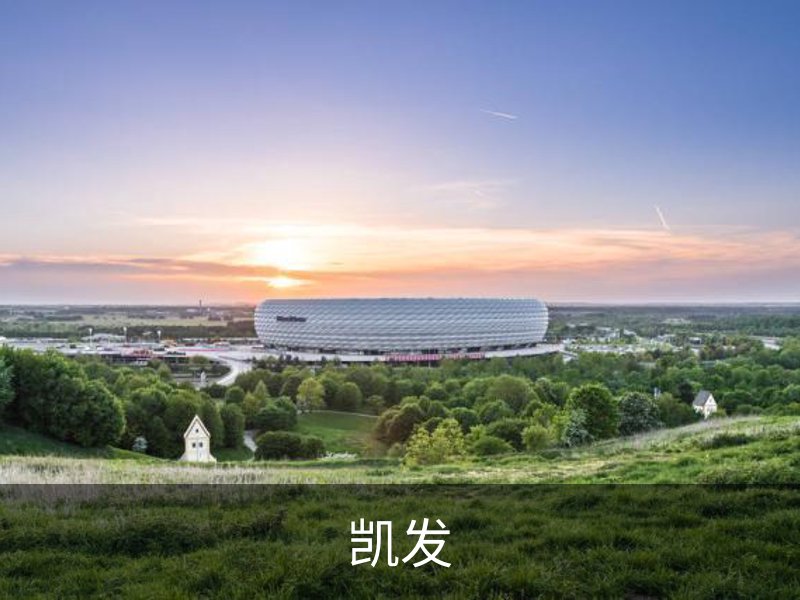 凯发介绍