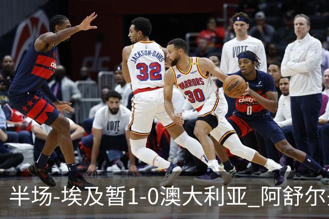 半场-埃及暂1-0澳大利亚 阿舒尔头球破门哈菲兹助攻沃尔帕托中框