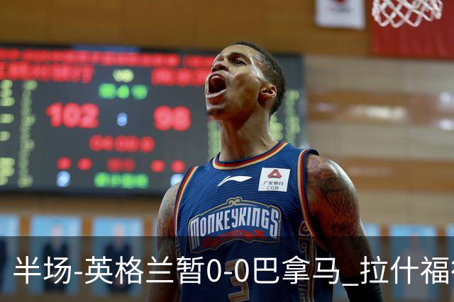半场-英格兰暂0-0巴拿马 拉什福德造险英格兰实时积分暂小组第二