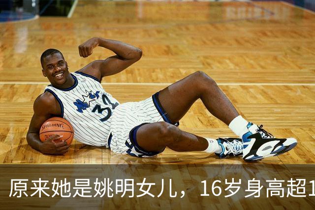 原来她是姚明女儿，16岁身高超1米9，成绩优异，早已成父母骄傲
