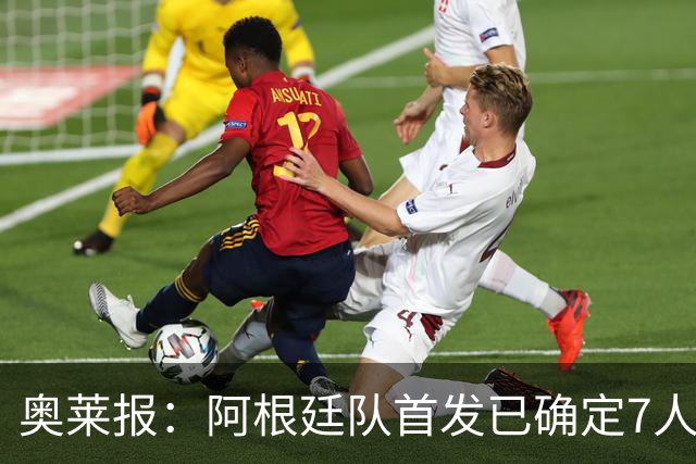 奥莱报：阿根廷队首发已确定7人，梅西更可能与劳塔罗搭档