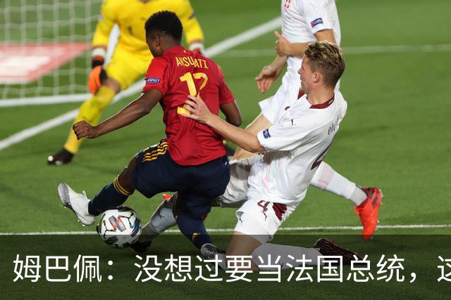 姆巴佩：没想过要当法国总统，这不在我的计划中，我已经够招人恨了