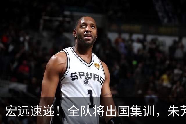 宏远速递！全队将出国集训，朱芳雨最新消息，杜锋刷新队史纪录
