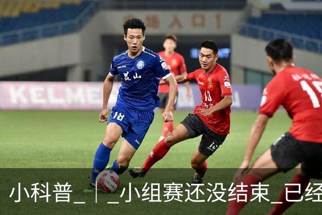小科普 ｜ 小组赛还没结束 已经有第三名出线了