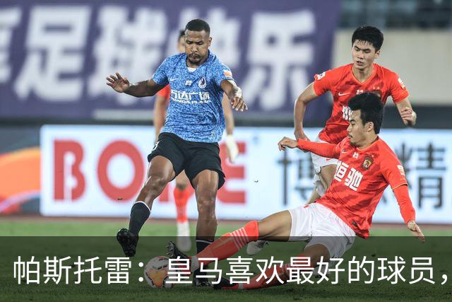 帕斯托雷：皇马喜欢最好的球员，恩佐就是其中之一，他也喜欢皇马