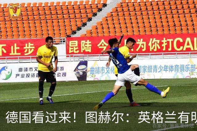 德国看过来！图赫尔：英格兰有明确罚点顺序 不会临时问球员