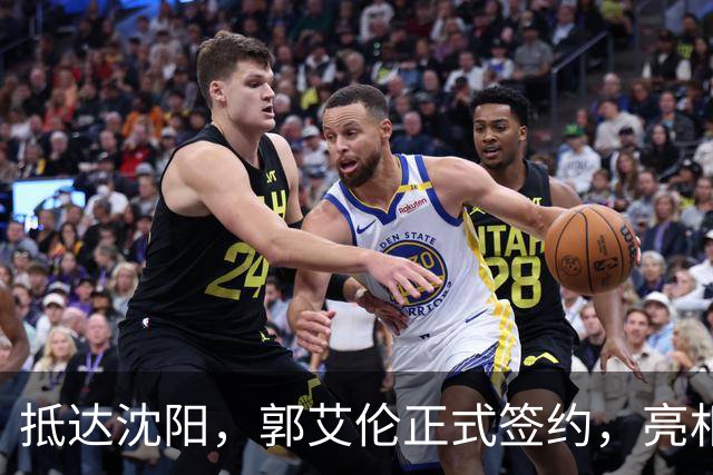 抵达沈阳，郭艾伦正式签约，亮相新岗位，和杨鸣再次联手