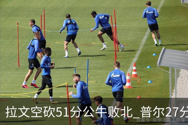 拉文空砍51分公牛败北 普尔27分送灰熊三连败