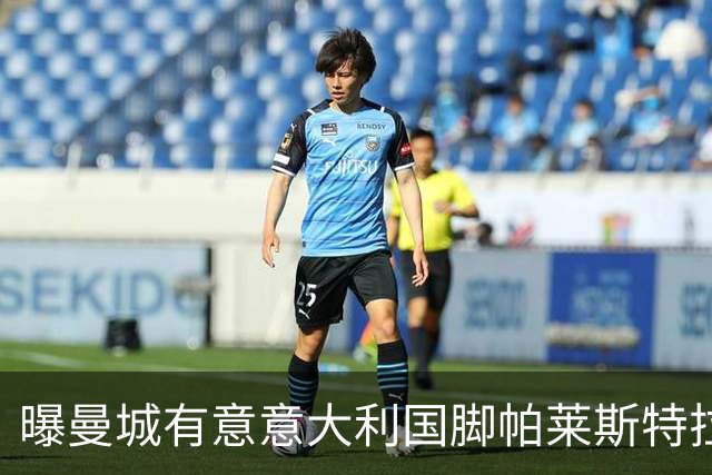 曝曼城有意意大利国脚帕莱斯特拉 若加盟将与努涅斯竞争