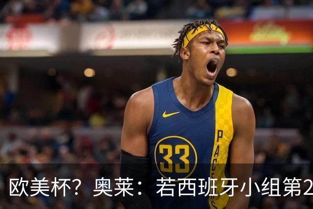 欧美杯？奥莱：若西班牙小组第2 很可能32强战在迈阿密交锋阿根廷