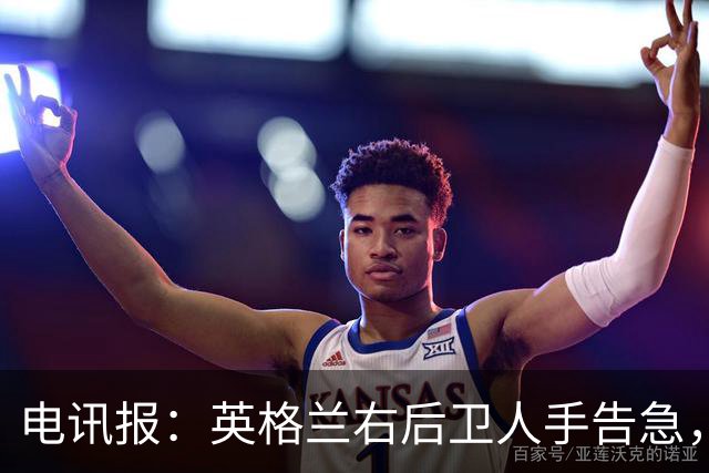 电讯报：英格兰右后卫人手告急，詹姆斯认为自己本届世界杯能复出