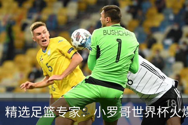 精选足篮专家：小罗哥世界杯火爆9连红长线15中13！