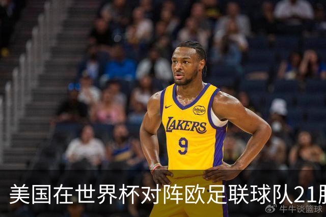 美国在世界杯对阵欧足联球队21胜7平13负，唯一胜利是3-2葡萄牙