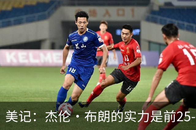 美记：杰伦·布朗的实力是前25-35之间 没有超巨级别交易价值
