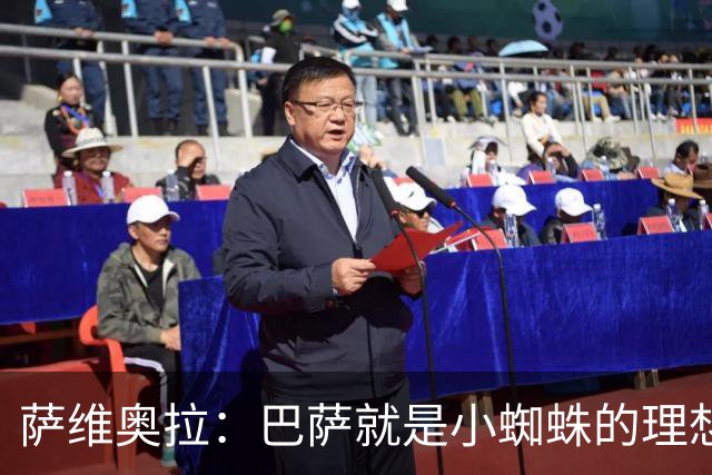 萨维奥拉：巴萨就是小蜘蛛的理想归宿，他过来踢二前锋简直完美