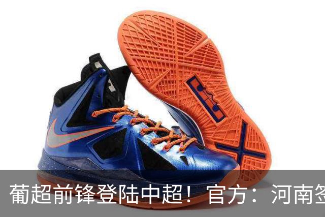 葡超前锋登陆中超！官方：河南签下27岁巴西边锋佩德罗·马拉尼昂