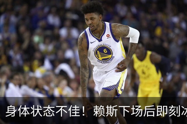 身体状态不佳！赖斯下场后即刻冰敷腘绳肌，此处伤病已困扰他半年