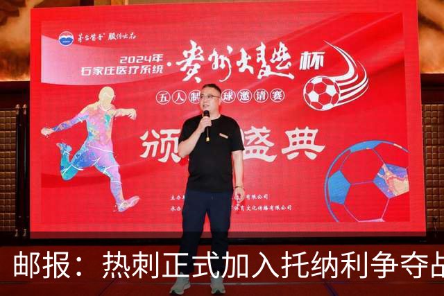 邮报：热刺正式加入托纳利争夺战，决心抢在曼联阿森纳之前签下他