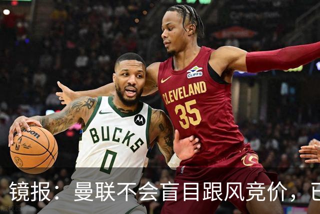 镜报：曼联不会盲目跟风竞价，已退出墨西哥新星莫拉的争夺战
