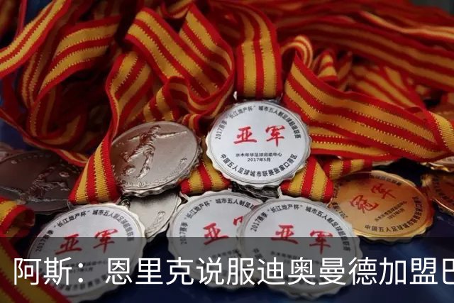 阿斯：恩里克说服迪奥曼德加盟巴黎，巴尔科拉可能因此离队