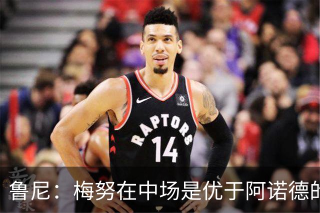 鲁尼：梅努在中场是优于阿诺德的选择