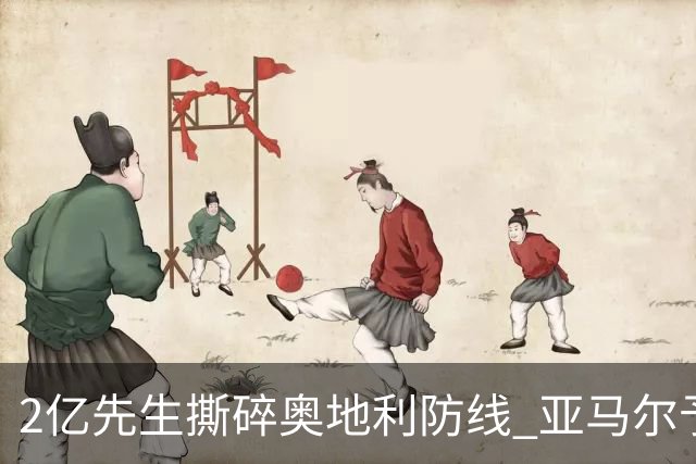 2亿先生撕碎奥地利防线 亚马尔予取予求获评全场最佳