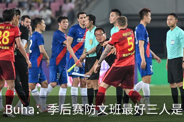 Buha：季后赛防文班最好三人是哈滕&唐斯&米罗 可推可抱可挤开他