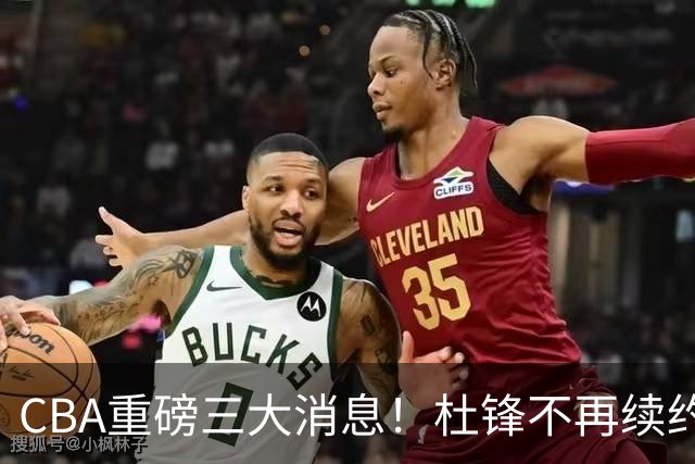 CBA重磅三大消息！杜锋不再续约、山东或签约王岚嵚、潘江下课？