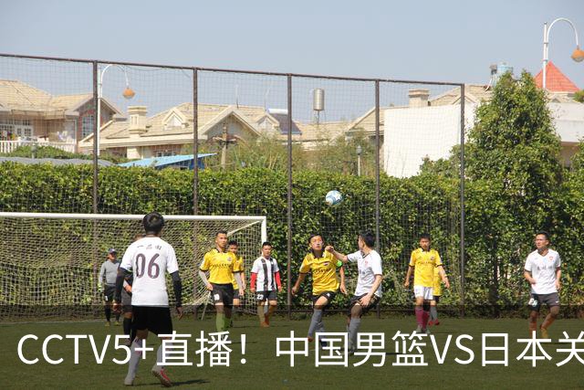 CCTV5+直播！中国男篮VS日本关键战，河村勇辉有望火速驰援，郭士强拒绝输球