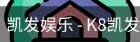 凯发娱乐 - K8凯发官网网址